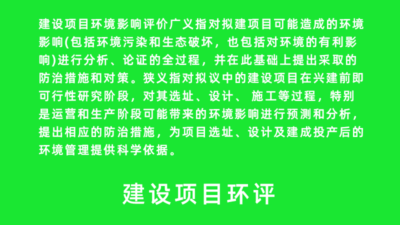 建設(shè)項(xiàng)目環(huán)評(píng)